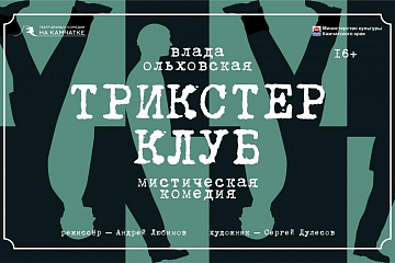 Трикстер клуб